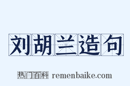 刘胡兰造句是什么意思的图片